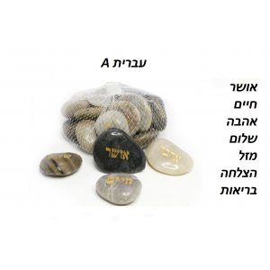 Polished River Rocks with Hebrew Blessings