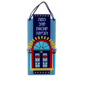Dorit Judaica Lucite Wall Plaque � Door with Words "How Good that you came Home!"