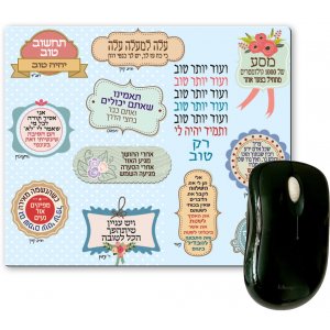 Dorit Judaica Computer Mouse Pad - Hebrew Encouragement Phrases