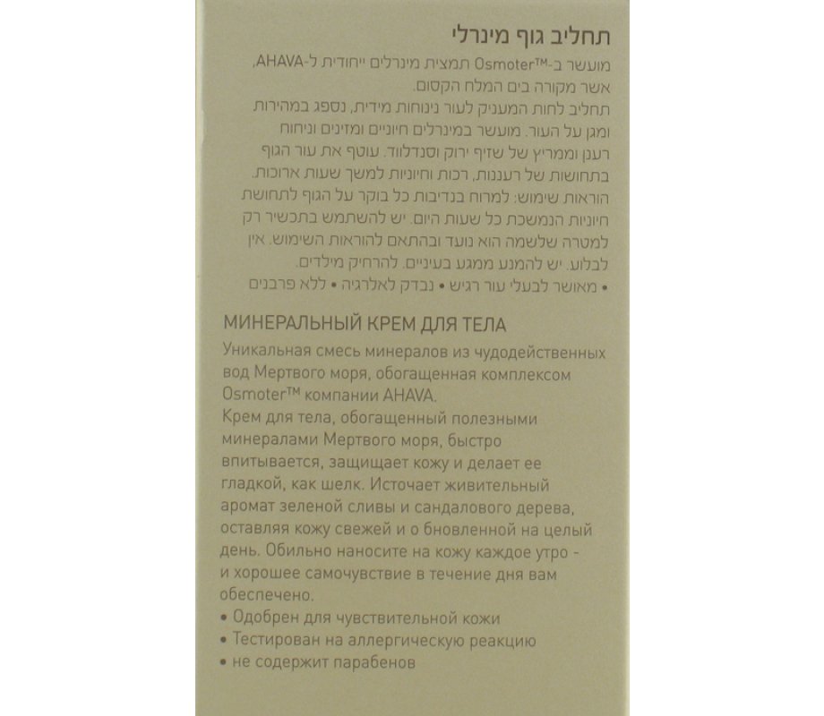 AHAVA Nourishing Mineral Body Lotion