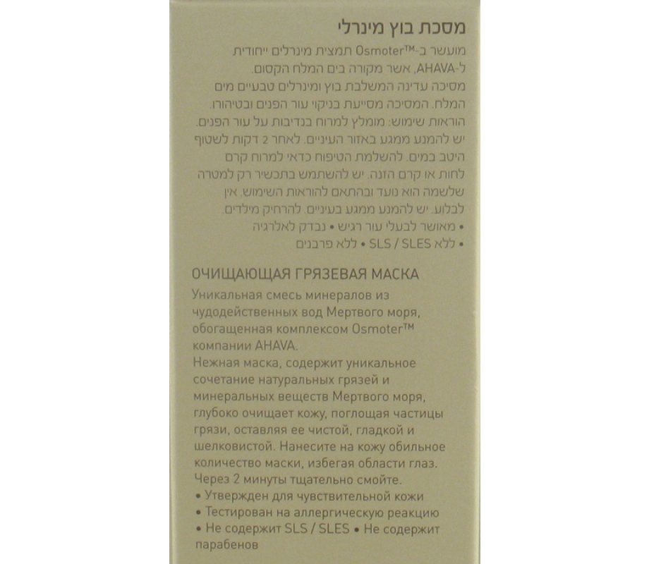AHAVA Purifying Mud Mask