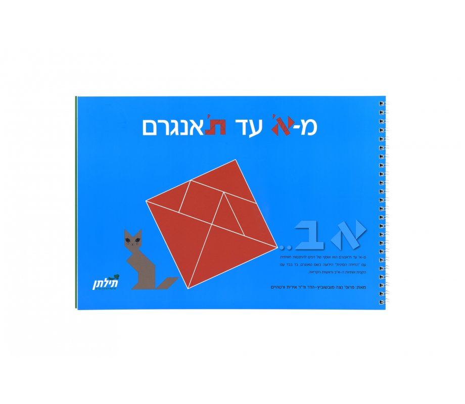 Aleph to Tav(n)gram Hebrew Educational Game
