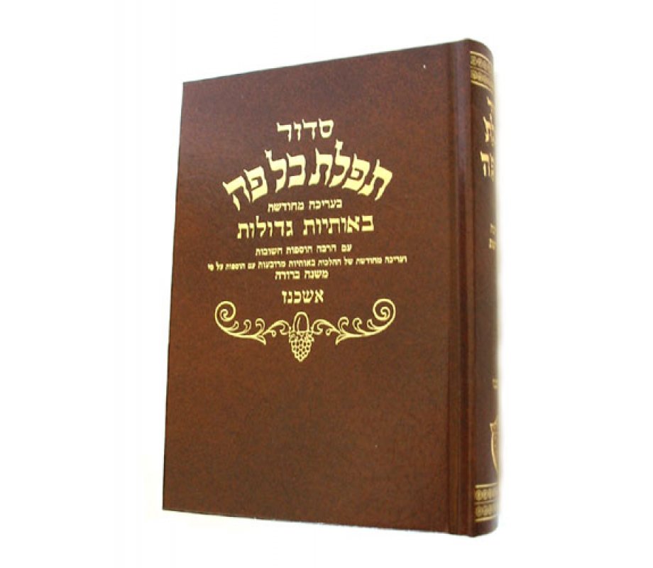Classic Siddur Prayer Book in Hebrew, Medium Size - Ashkenaz version