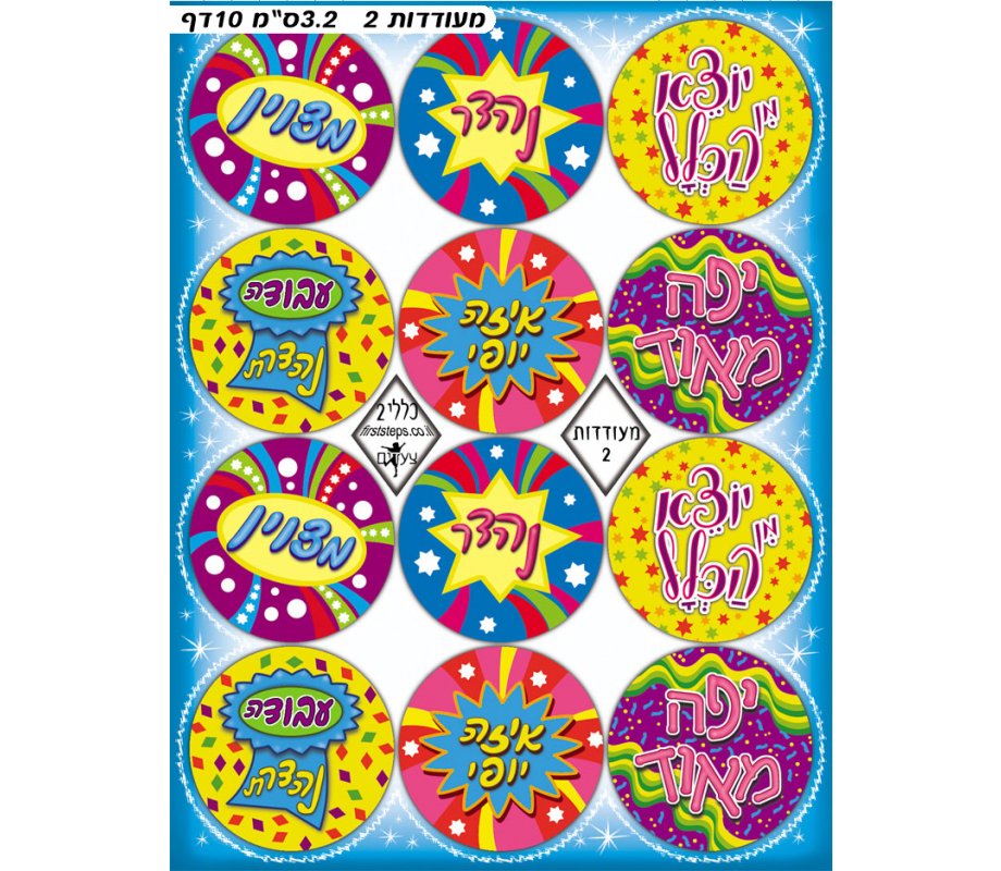 Colorful Stickers for Children - Hebrew Words of Praise