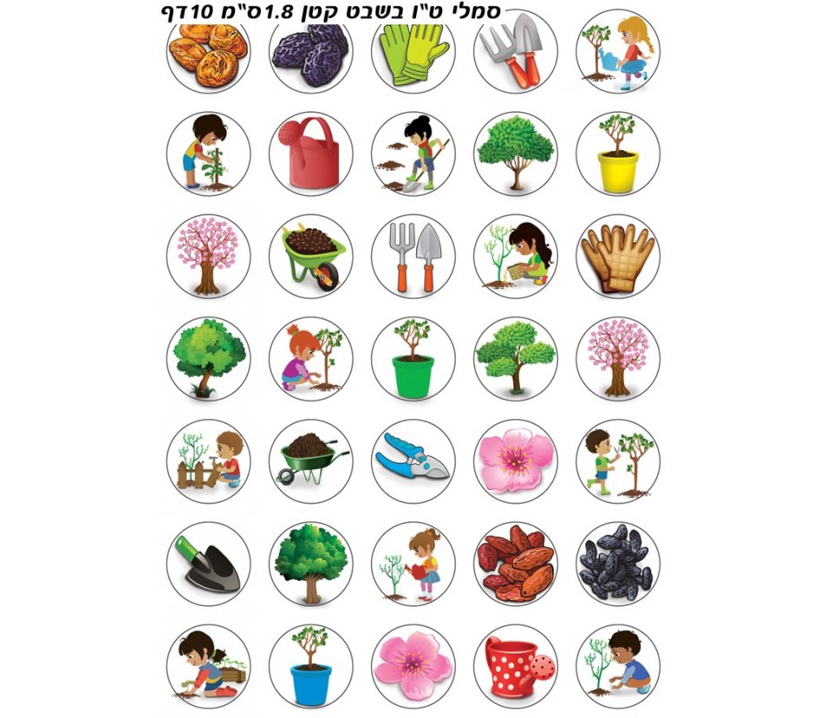 Colorful Stickers for Children - Tu B'Shvat Gardening Activities