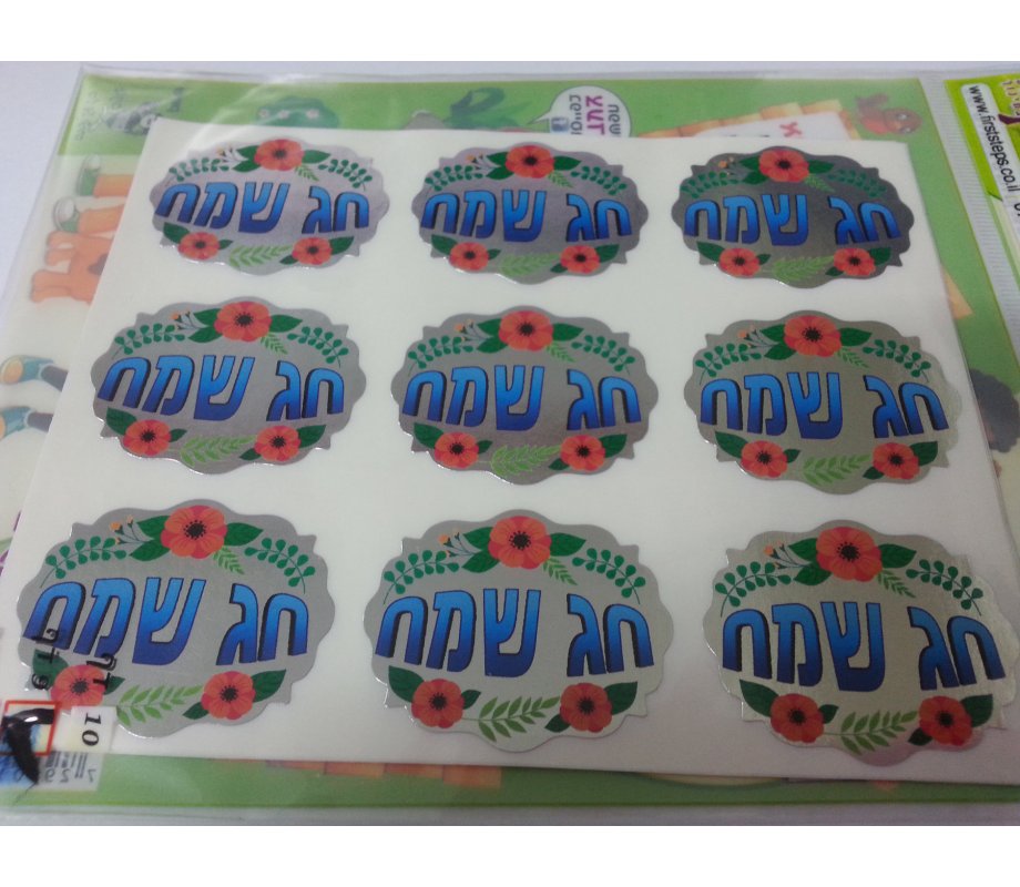Colorful Stickers for Children with Hebrew Words Chag Sameach, Happy Holiday