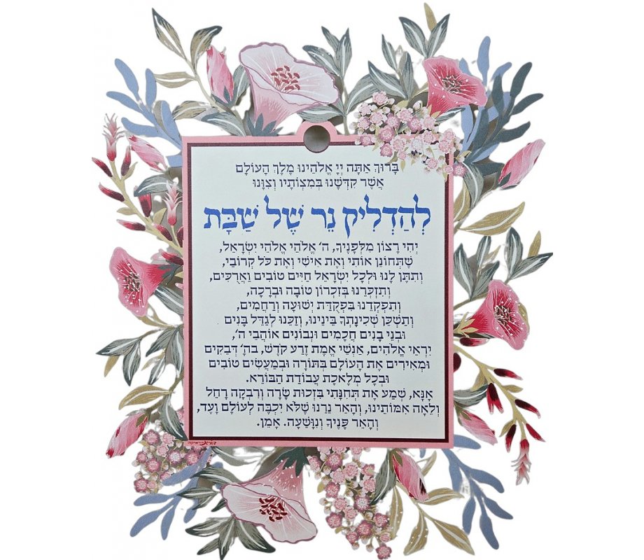 Dorit Judaica Candle Lighting Wall Plaque with Blessing and Prayer - Floral