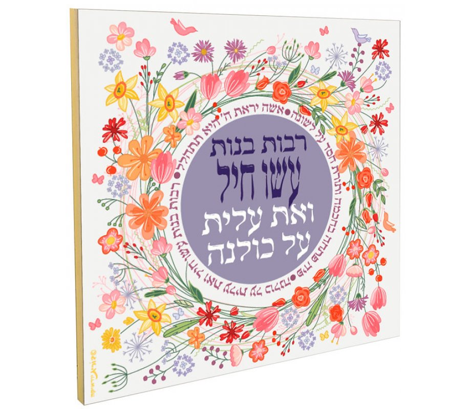 Dorit Judaica Colorful Floral Wall Plaque - Eishet Chayil, Woman of Valor