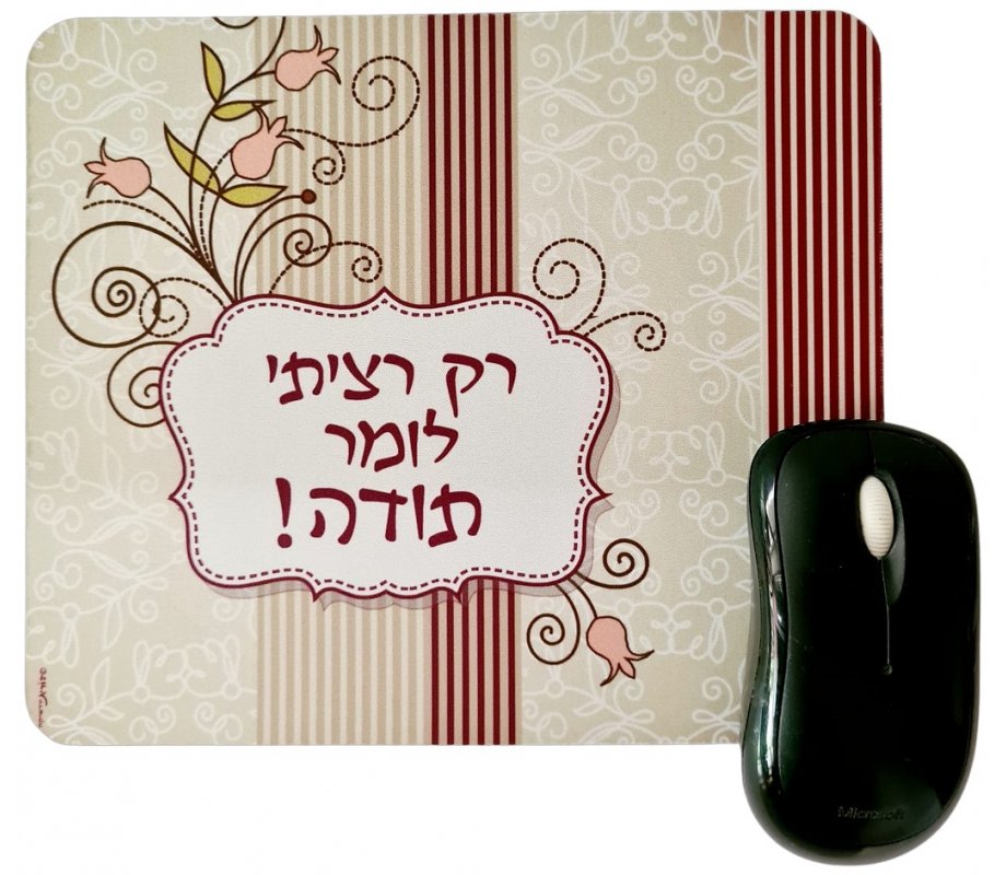 Dorit Judaica Computer Mouse Pad - Gratitude Message