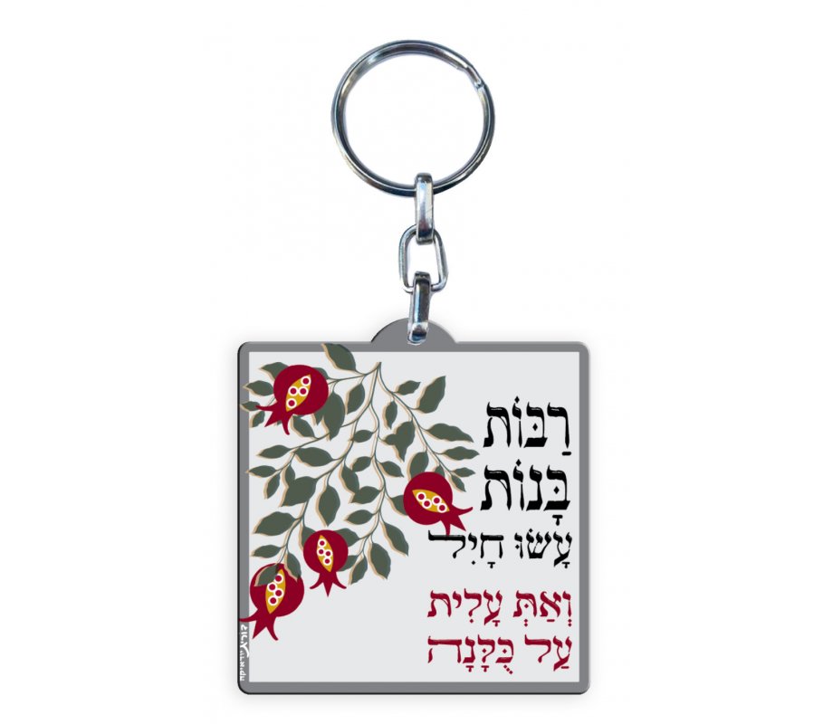 Dorit Judaica Decorative Key Chain, Tribute Eishet Chayil Woman of Valor - Hebrew