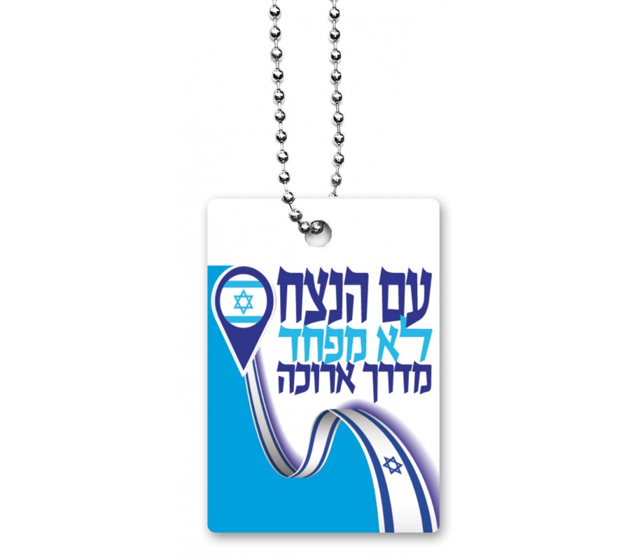 Dorit Judaica Dog Tag Necklace on Chain, Eternal Nation is Not Afraid - Hebrew 4 in stock