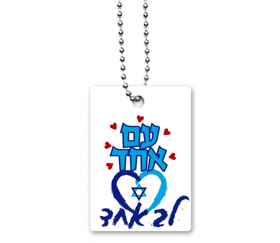 Dorit Judaica Dog Tag Necklace on Chain, One Nation One Heart - Hebrew
