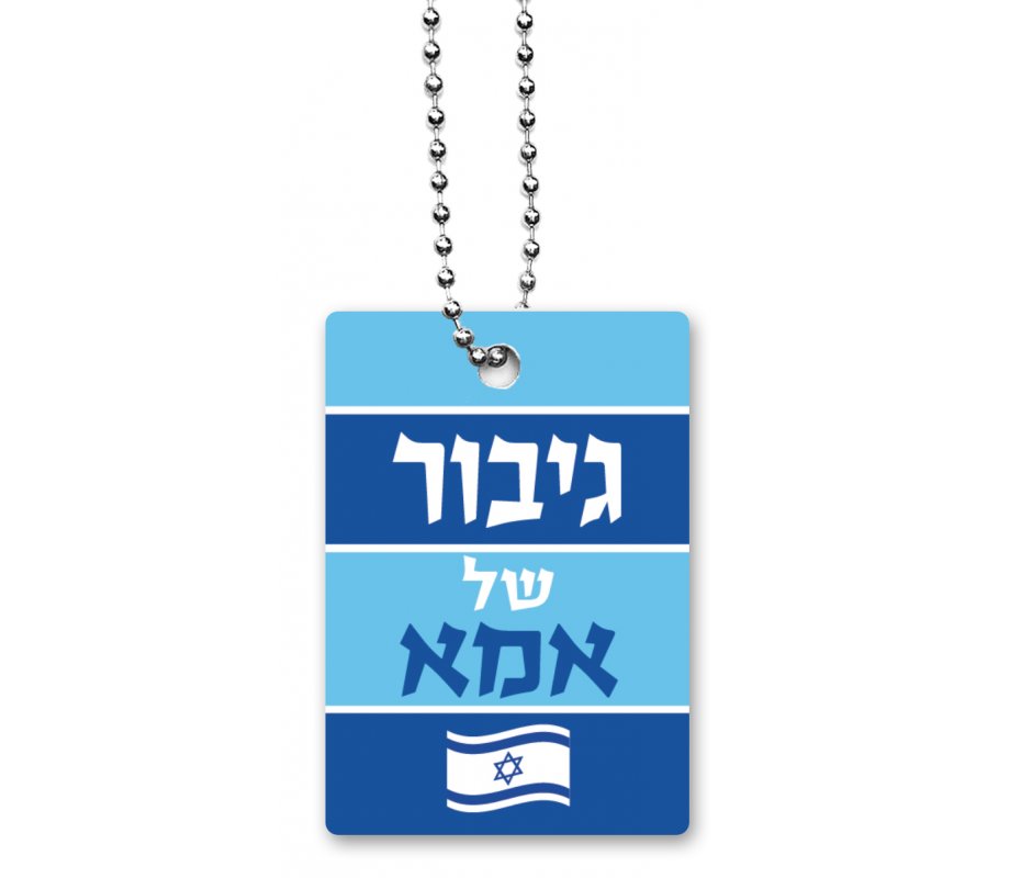 Dorit Judaica Dog Tag Necklace with Chain, Mother's Hero (for Male) - Hebrew