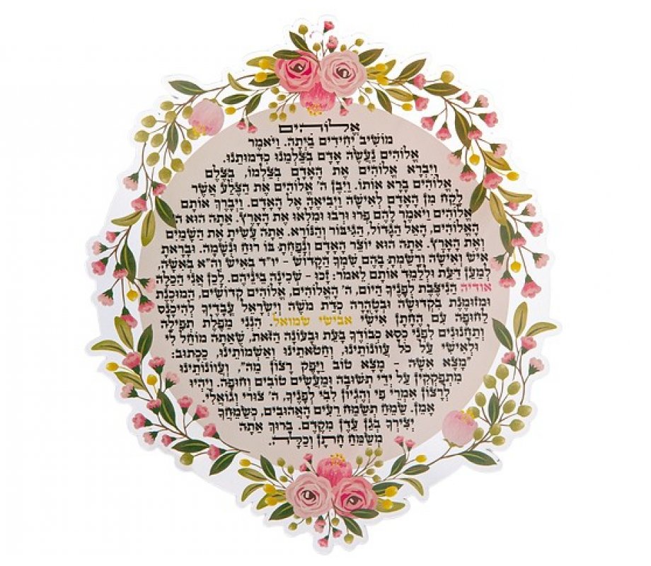 Dorit Judaica Floating Letters - Bridal Prayer with Flowers