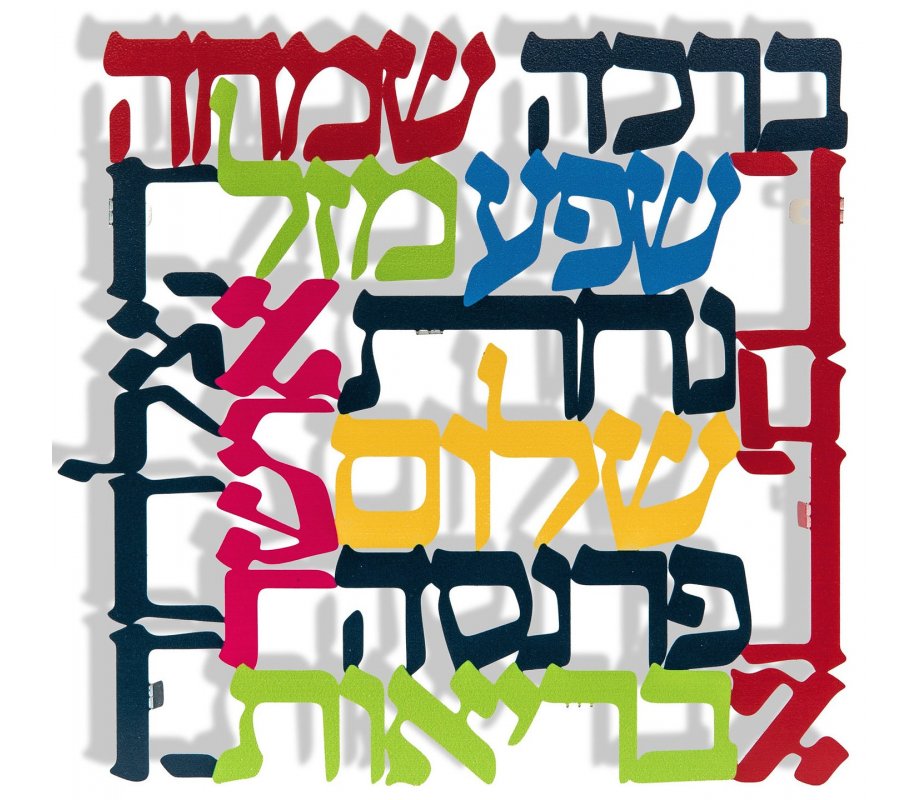 Dorit Judaica Large Square Colorful Wall Plaque, Hebrew - Words of Blessings