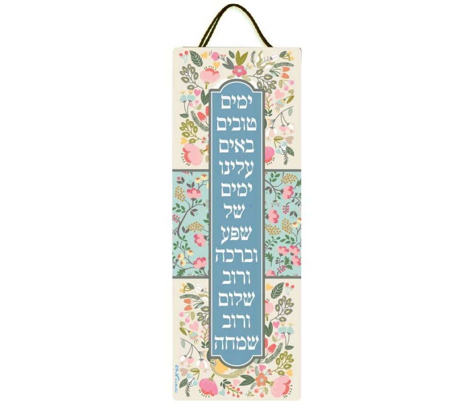 Dorit Judaica Lucite Wall Hanging, Shuli Rand's Song – Yamim Tovim