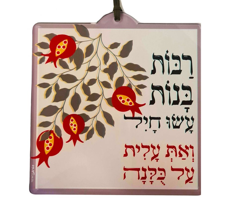 Dorit Judaica Lucite Wall Plaque, Woman of Valor - Pomegranate Design