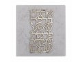 Dorit Judaica Wall Plaque with Stainless Steel Words of Blessing - Hebrew