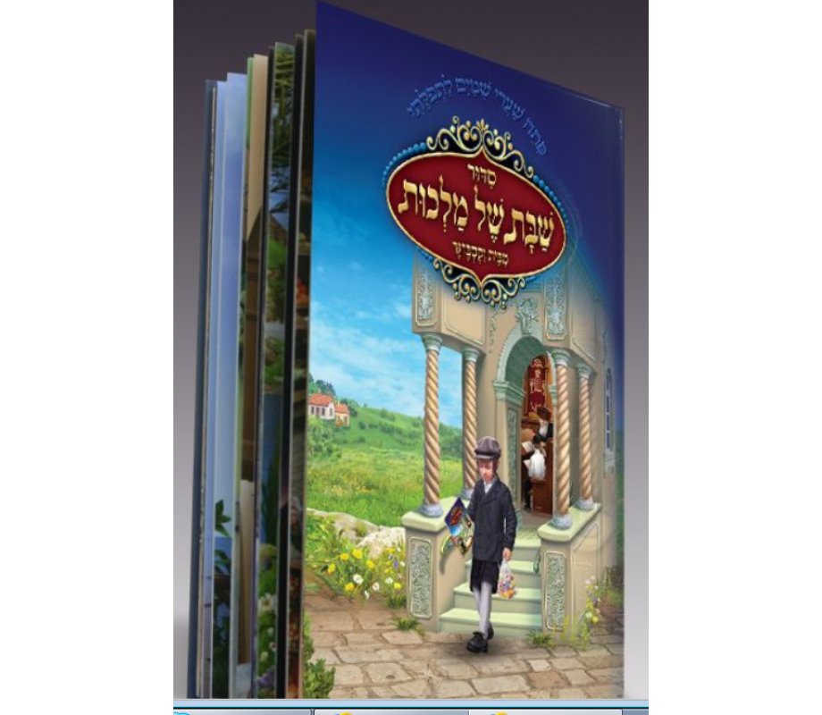 Fully Illustrated Siddur for Children - Laminated Paper