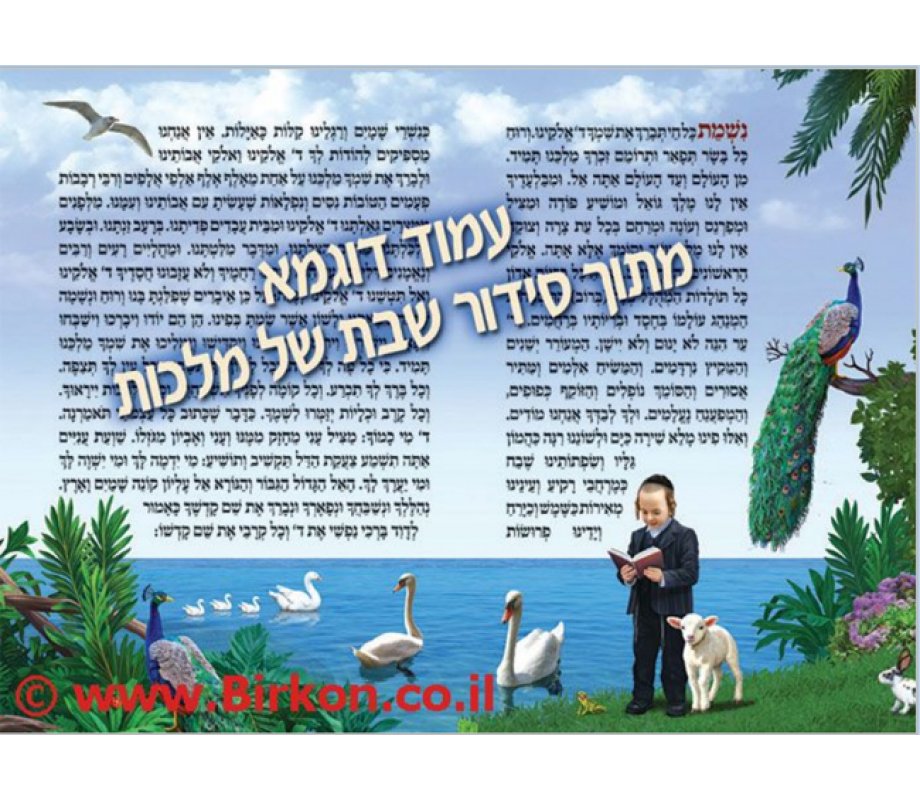 Fully Illustrated Siddur for Children - Laminated Paper