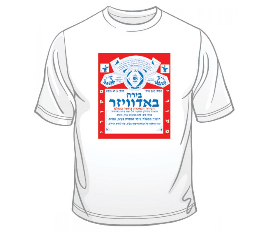 Hebrew Budweiser Ad T-Shirt