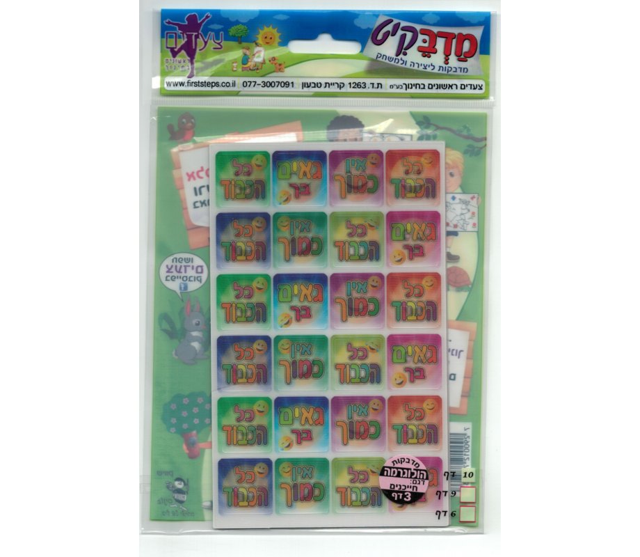 Holographic 3-D Stickers for Children - Smiley Face and Hebrew Compliment Words