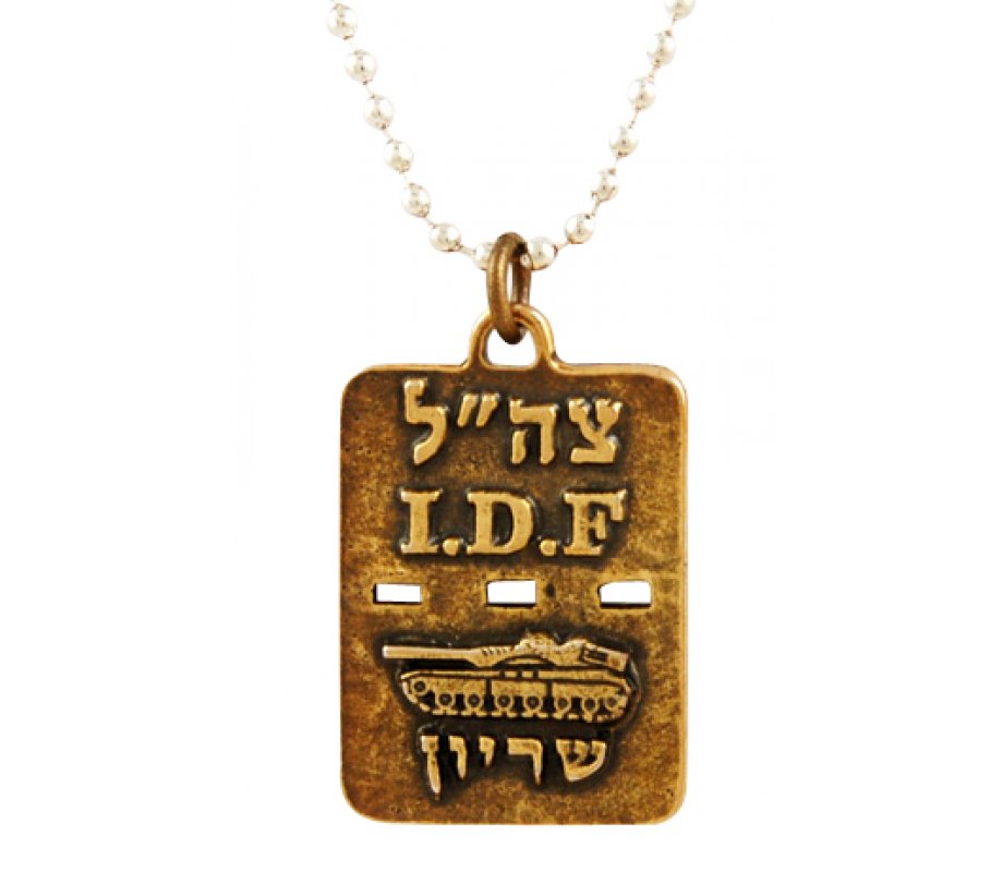Israeli Army Dog Tag Necklace, Armored Corps and Travel Prayer Words - Bronze