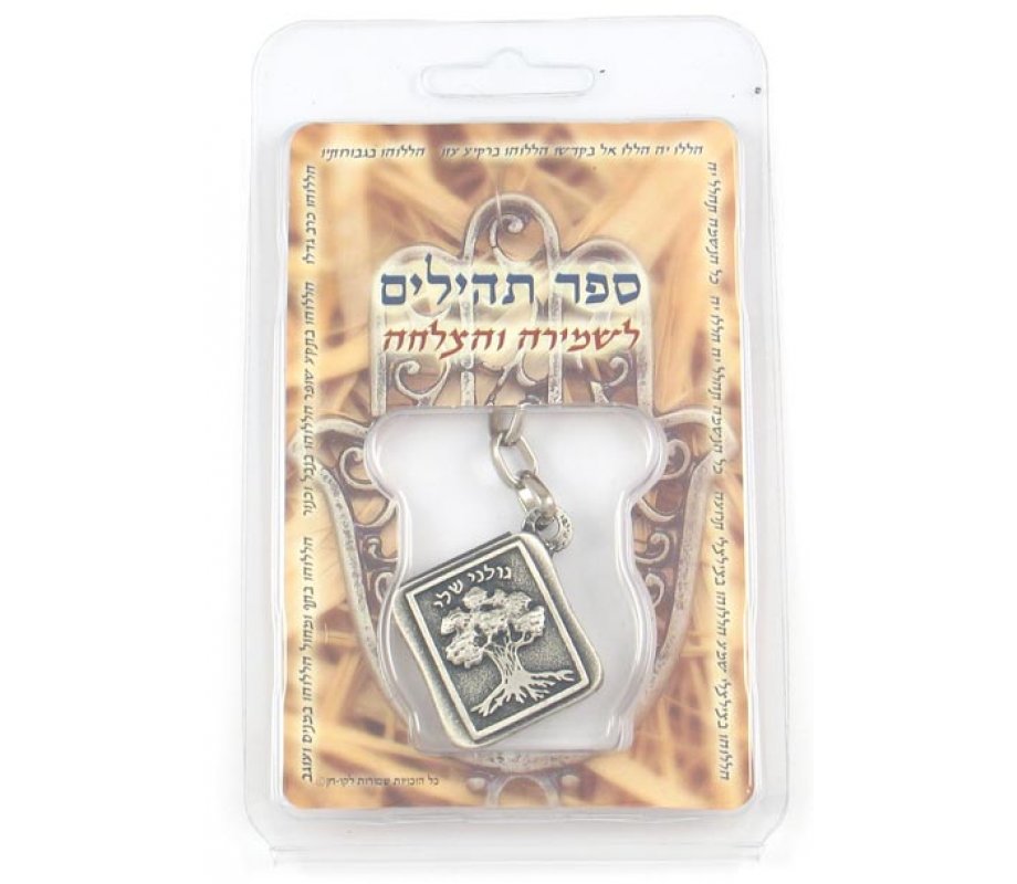 Israeli Army Keychain with Psalms - Golani Brigade Emblem