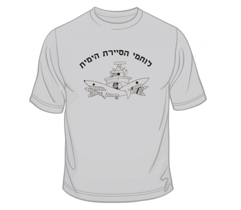 Israeli Navy Patrol T-Shirt