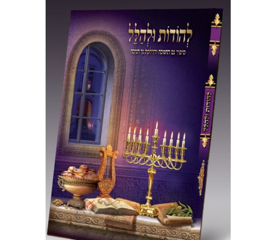 Lehodot U'Lehallel, Booklet Relating the Story and Laws of Chanukah - Hebrew