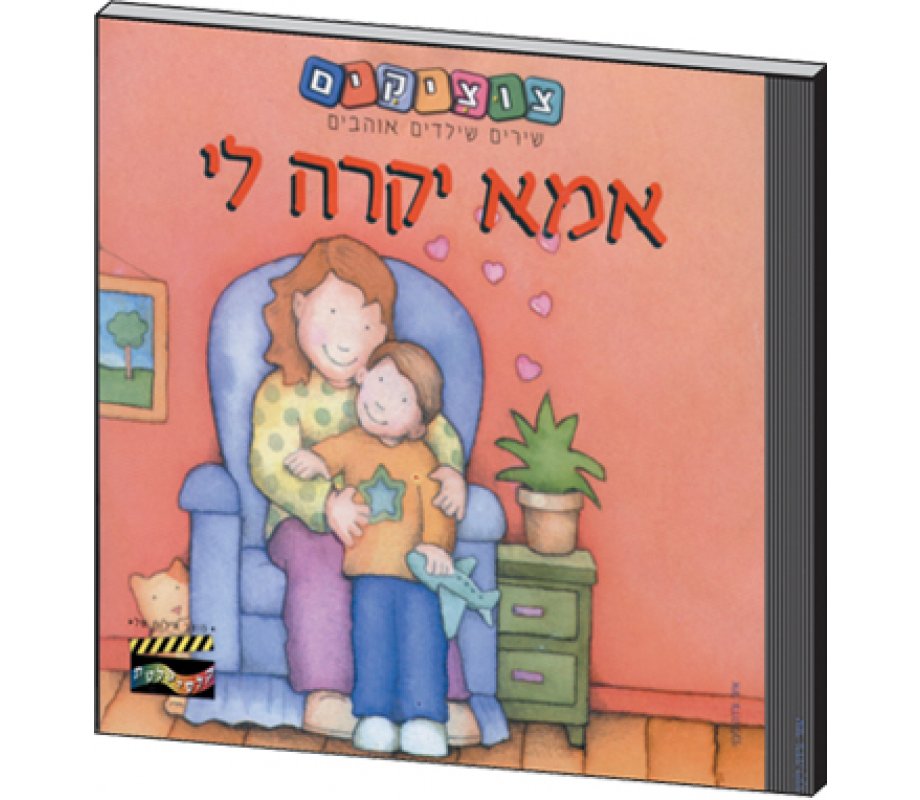 My Dear Mother Hebrew Childrens CD