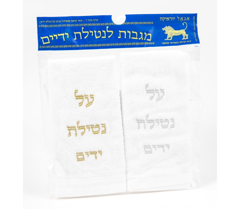 Pair of Hand Washing Netilat Yadayim Towels - Gold and Silver Embroidery