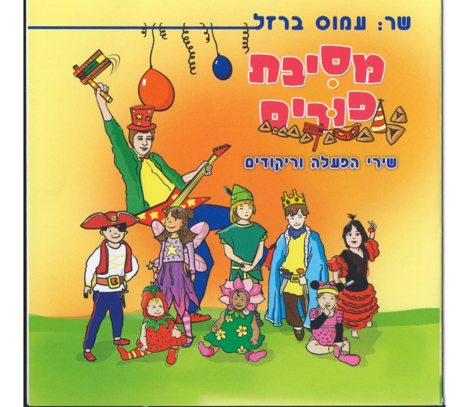 Purim Party Activity Audio CD