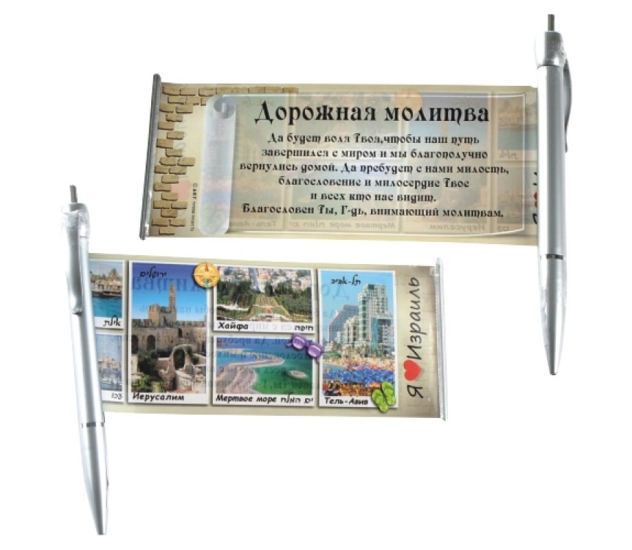 Silver Ballpoint Pen with Pullout, Israel Views and Traveler Prayer - Russian