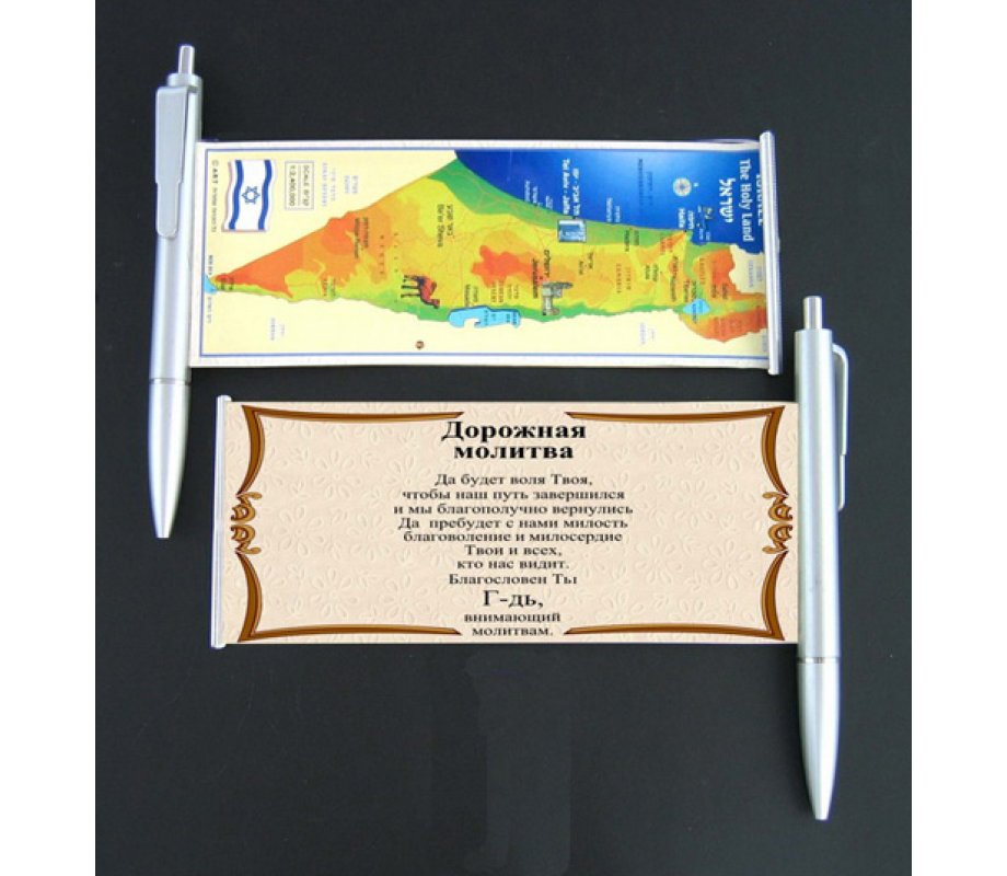 Silver Ballpoint Pen with Pullout, Map of Israel and Travelers Prayer - Russian
