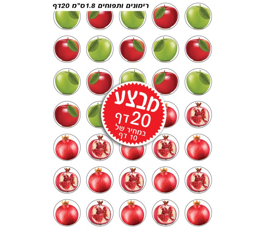Small Colorful Stickers for Children - Rosh Hashanah Apples and Pomegranates