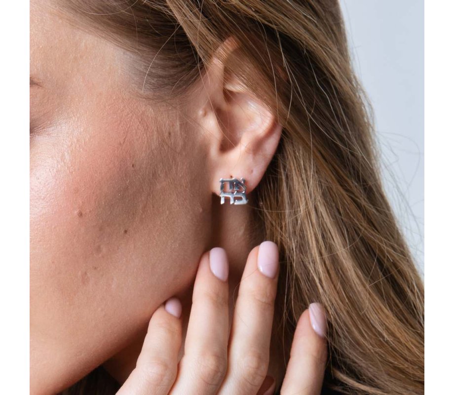 Sterling Silver Earrings - Cutout Letters of Ahava Love