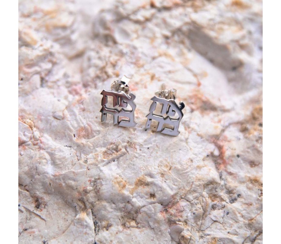 Sterling Silver Earrings - Cutout Letters of Ahava Love