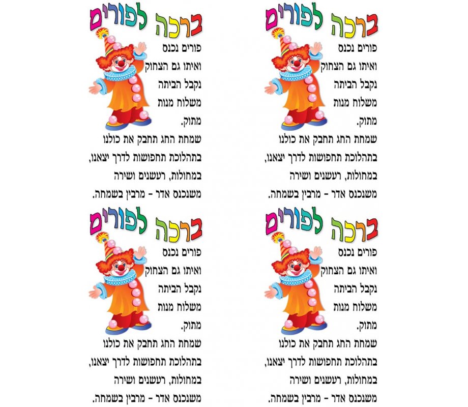 Stickers for Children - Clown with Purim Blessing