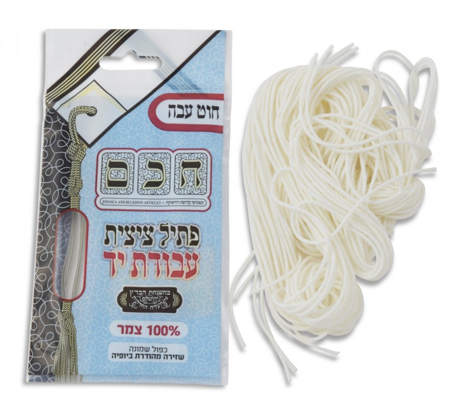 Thick Handmade 100% Wool Tzitzit Threads - Certified Supervision