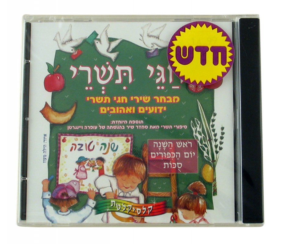 Tishrei Holidays Hebrew CD