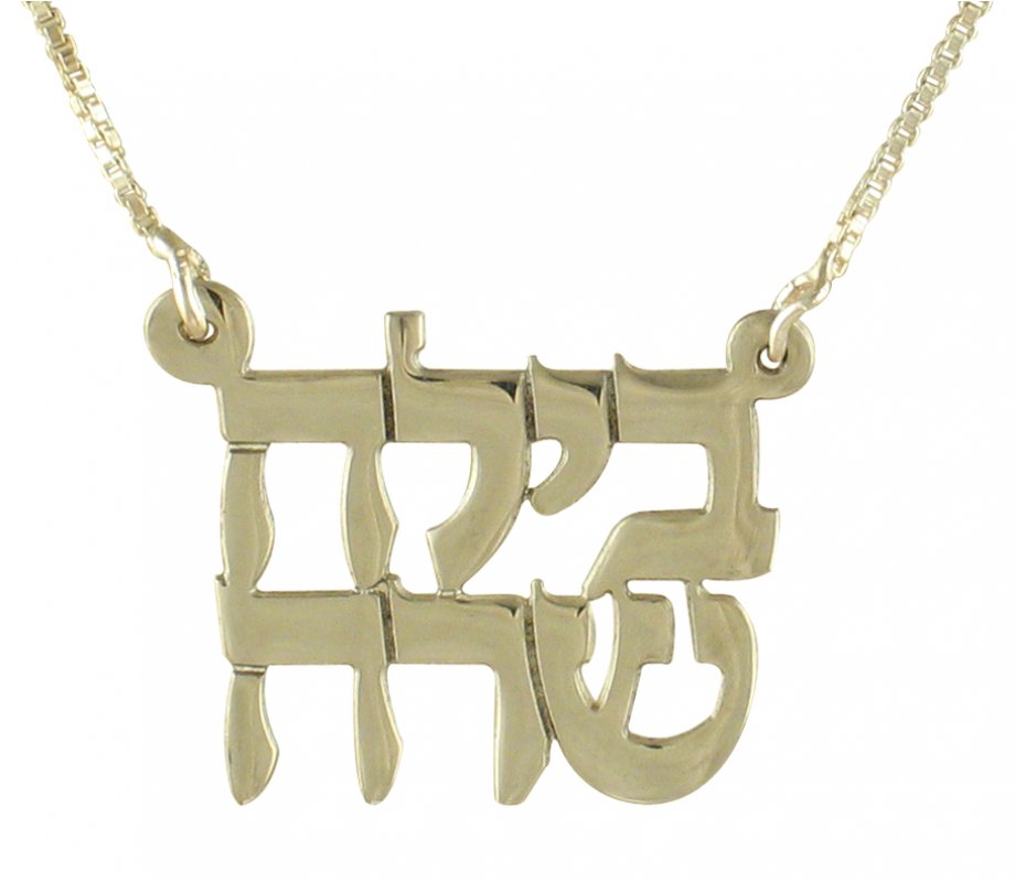 Two Hebrew Names Necklace in Sterling Silver - Print Letters