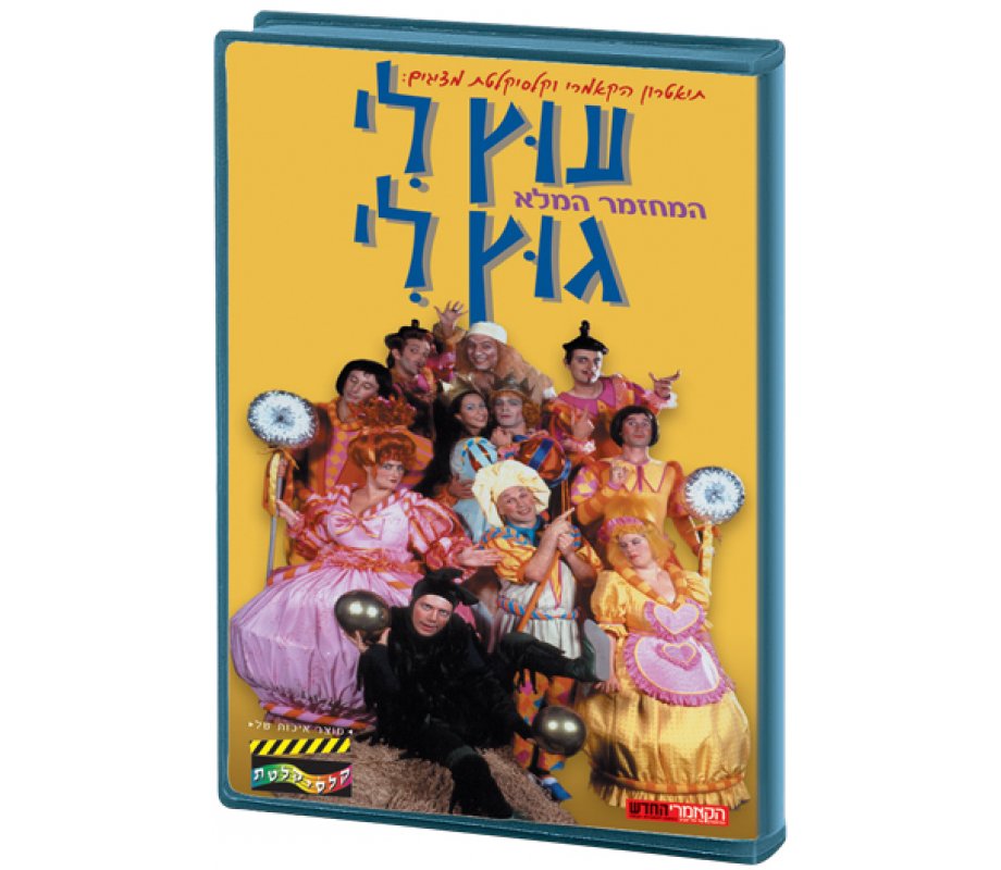 Utz Li Gutz Li Hebrew Kids DVD 2 in stock