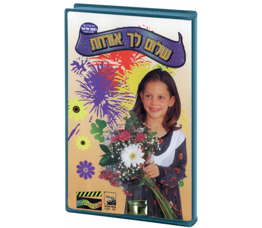 Welcome Guest - Childrens Hebrew DVD 1 in stock