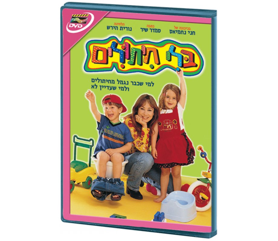 Without Diapers - Hebrew Kids DVD 2 in stock