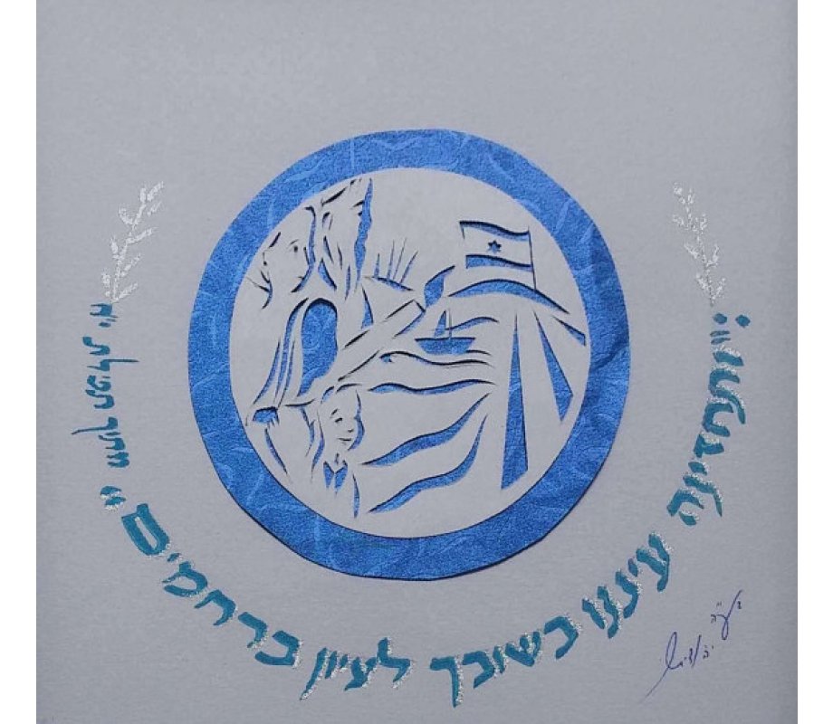 YehuditsArt Papercut and Calligraphy Wall Decor - State of Israel Celebration