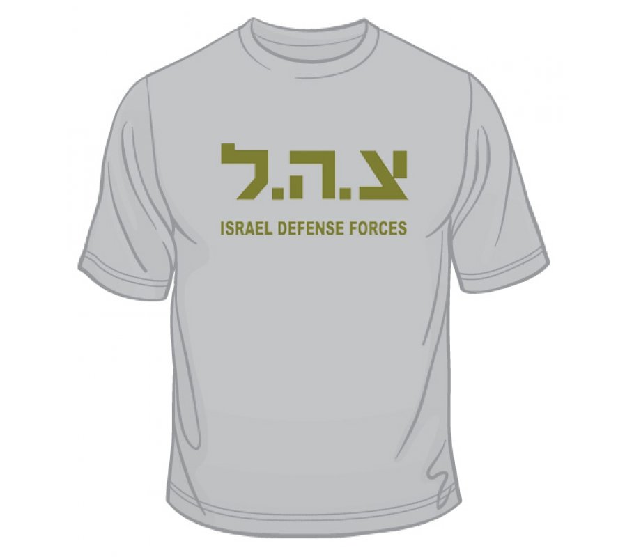 Zahal IDF T-Shirt